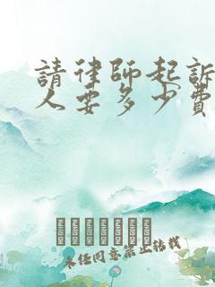 请律师起诉欠款人要多少费用