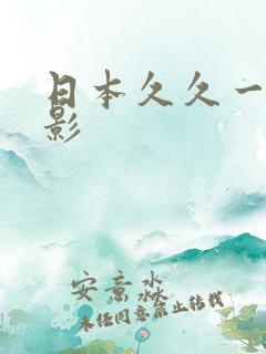 日本久久一区电影