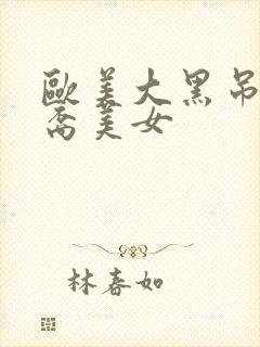 欧美大黑吊操华裔美女