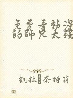 免费看动漫 我的师兄太强了全集