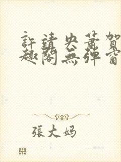 许靖央萧贺夜笔趣阁无弹窗最新章节_