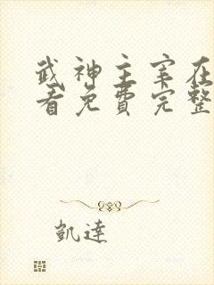 武神主宰在线观看免费完整版免费