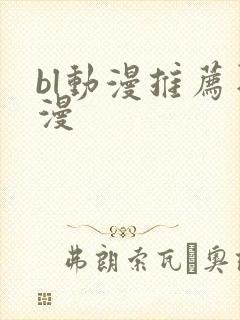 bl动漫推荐日漫