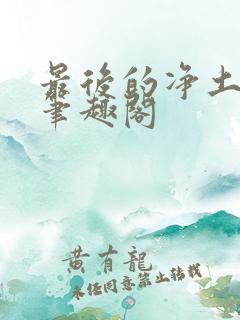 最后的净土世界笔趣阁