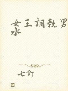 女王调教男奴圣水