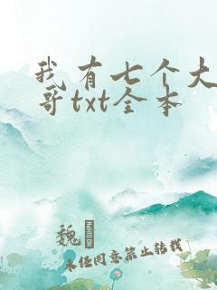 我有七个大佬哥哥txt全本