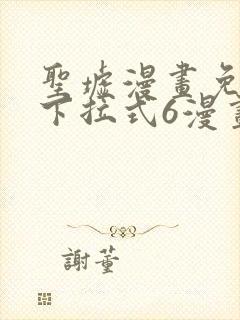 圣墟漫画免费版下拉式6漫画