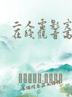 二人电影完整版在线观看高清