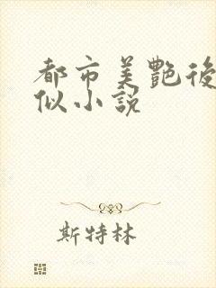 都市美艳后宫类似小说