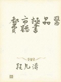 都市极品医神免费听书