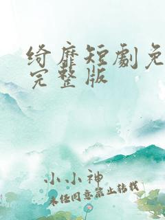 绮靡短剧免费看完整版