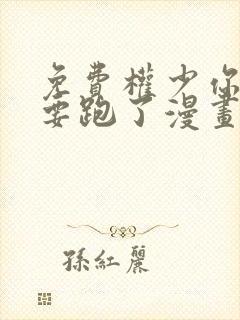 免费权少你老婆要跑了漫画