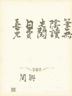 长日光阴笔趣阁免费阅读无弹窗