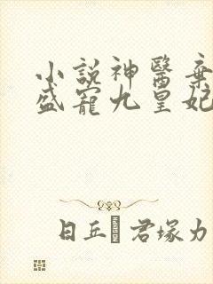 小说神医弃女:盛宠九皇妃免费阅读