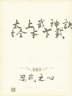 太上武神诀txt全本下载