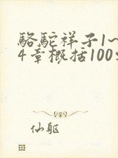 骆驼祥子1~24章概括100字