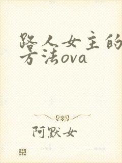 路人女主的养成方法ova
