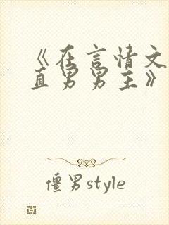 《在言情文里撩直男男主》作者:辞et