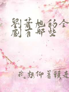 刘萧旭的全部短剧有哪些