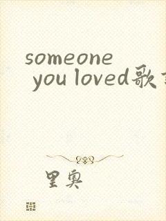 someone you loved歌词翻译中文