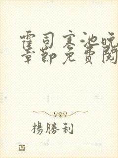 霍司寒池晚最新章节免费阅读