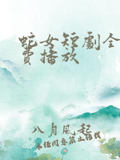 蛇女短剧全集免费播放