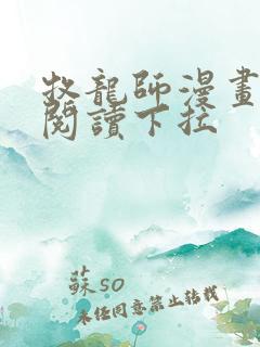 牧龙师漫画免费阅读下拉