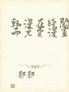 韩漫在线阅读页面免费漫画入口页面