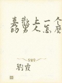 喜欢上一个结婚的男人怎么办