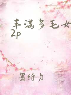 丰满多毛女人12p