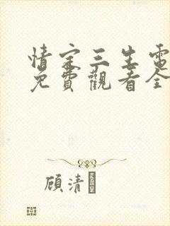 情定三生电视剧免费观看全集