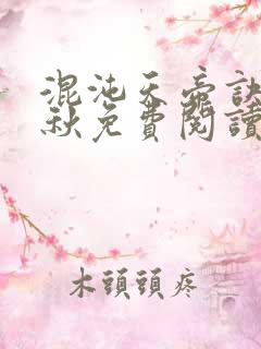 混沌天帝诀楚剑秋免费阅读