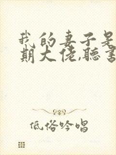 我的妻子是大乘期大佬,听书