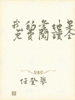 我的爹地是大佬免费阅读全文