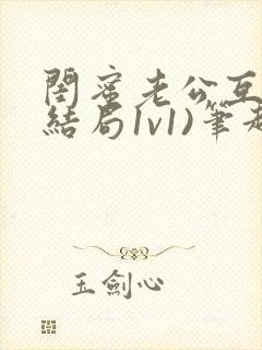 闺蜜老公互换(结局1v1)笔趣阁生娃