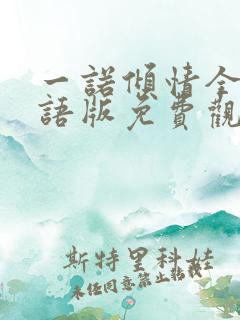 一诺倾情全集国语版免费观看