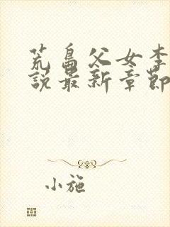 荒岛父女李静小说最新章节更新