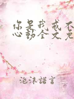 你是我戒不掉的心动全文免费阅读