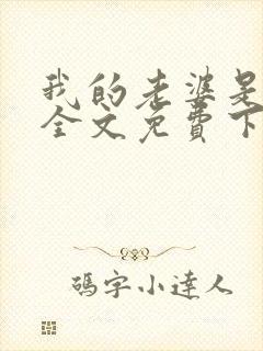 我的老婆是狐仙全文免费下载