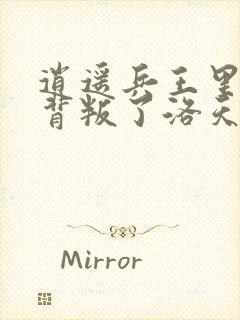 逍遥兵王里朵朵背叛了洛天