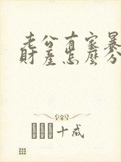 老公有家暴离婚财产怎么分配