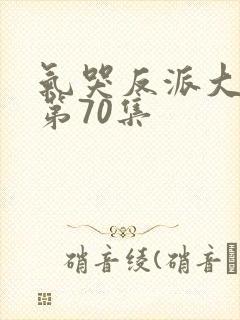 气哭反派大小姐第70集