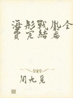 海彤战胤全文免费完结篇