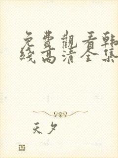 免费观看韩剧在线高清全集