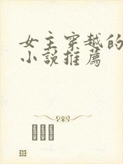 女主穿越的古言小说推荐