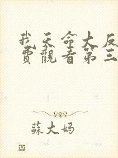 我天命大反派免费观看第三季动漫