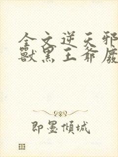 全文逆天邪医:兽黑王爷废材妃