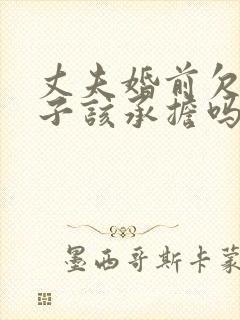 丈夫婚前欠款妻子该承担吗