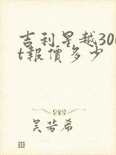 吉利星越300t报价多少