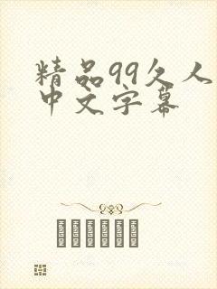 精品99久人妻中文字幕